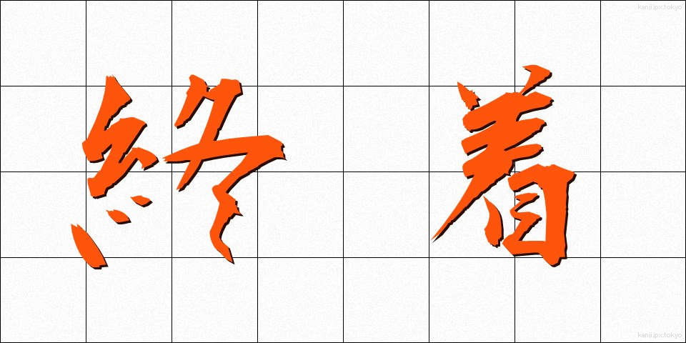 終着 (しゅうちゃく)