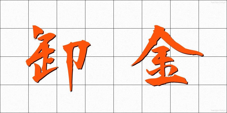 卸金 (おろしきん)