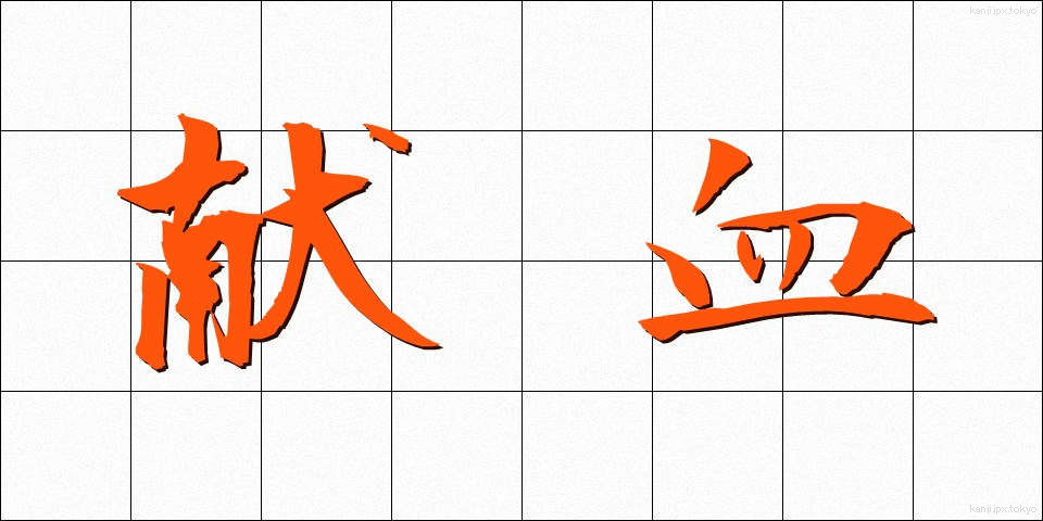 献血 (けんけつ)