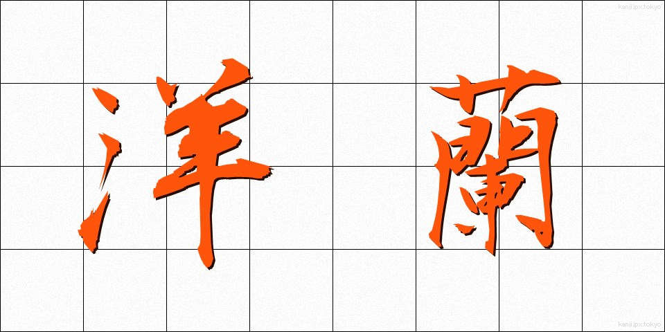 洋蘭 (ようらん)