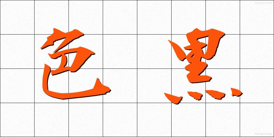 色黒 (いろくろ)