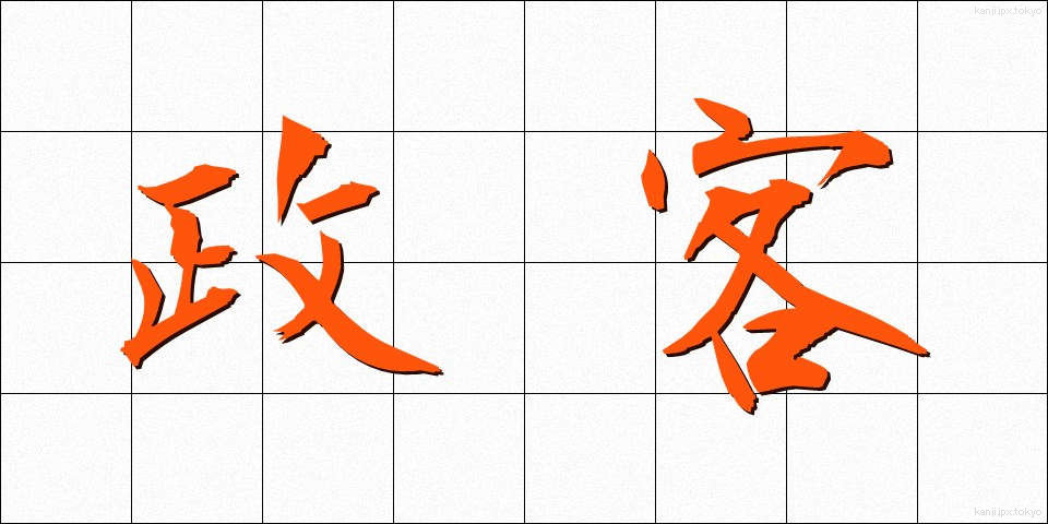 政客 (せいかく)