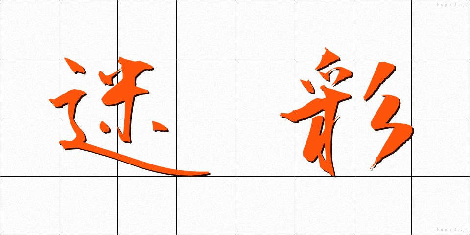 迷彩 (めいさい)