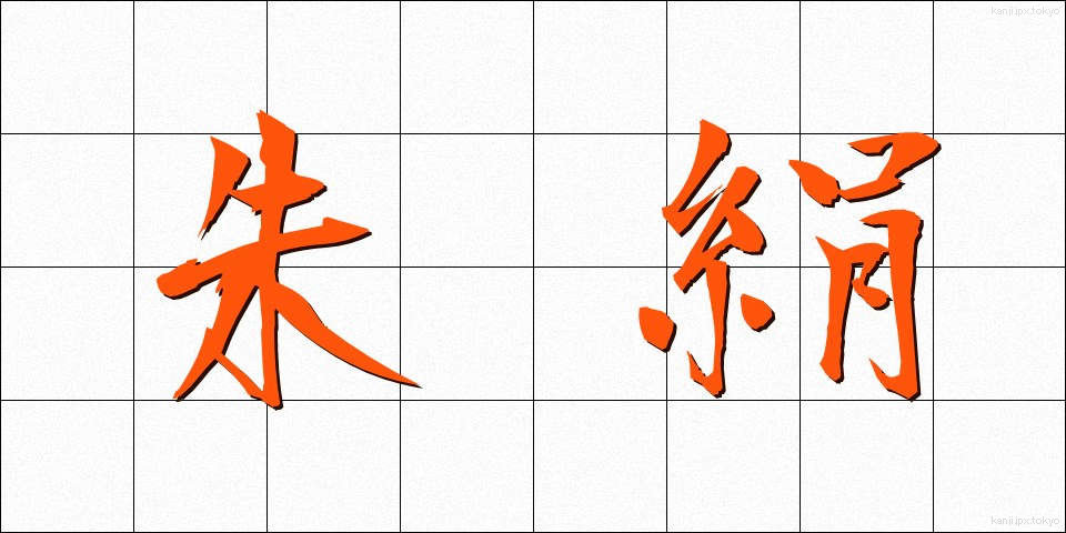 朱絹 (しゅけん)