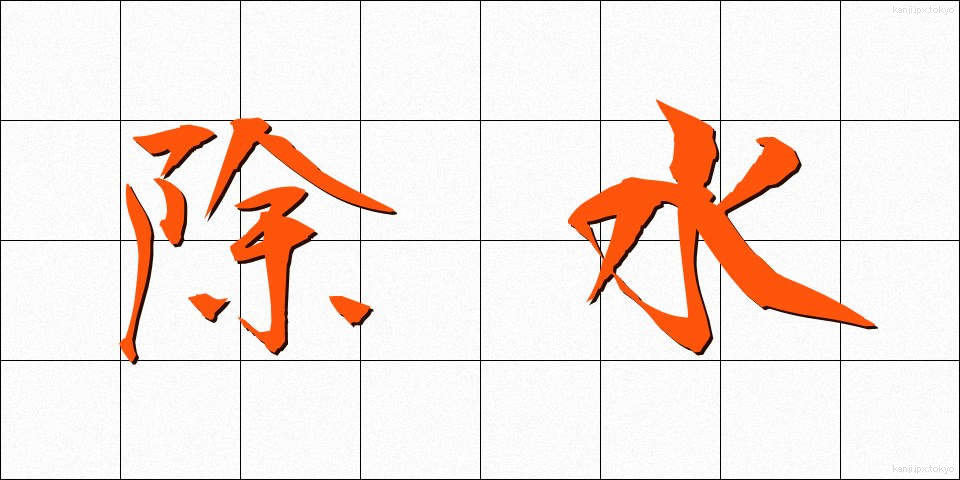 除水 (じょすい)