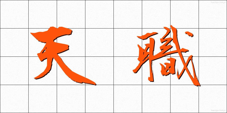 天職 (てんしょく)