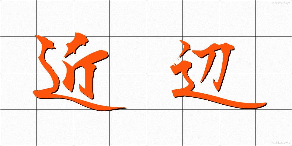 近辺 (きんぺん)