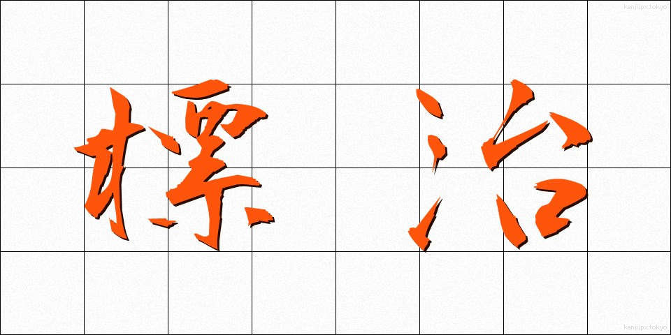 標治 (ひょうじ)