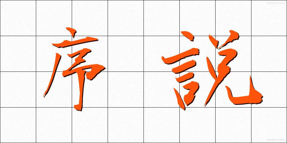 序説 (じょせつ)