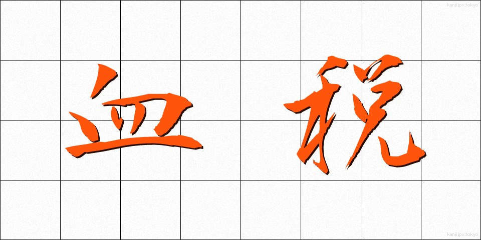 血税 (けつぜい)
