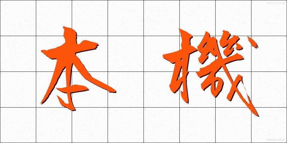 本機 (ほんき)