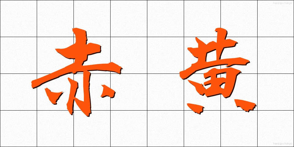 赤黄 (あかき)