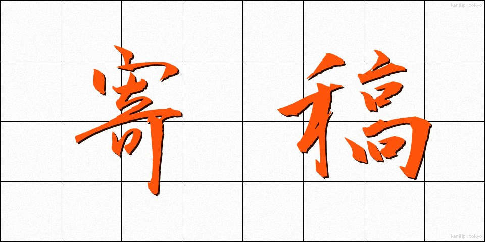 寄稿 (きこう)
