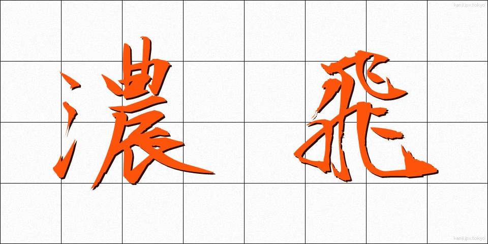 濃飛 (のうひ)