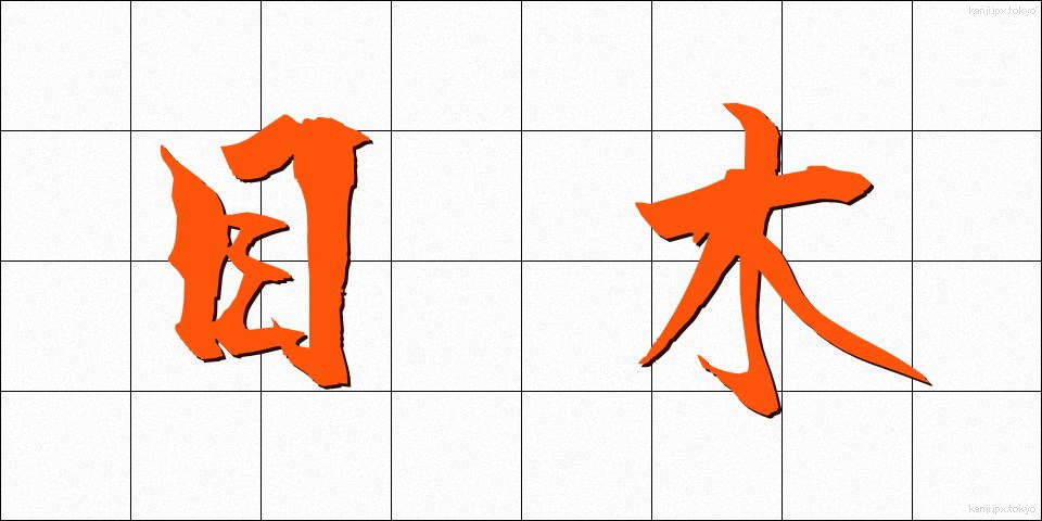 目木 (めぎ)