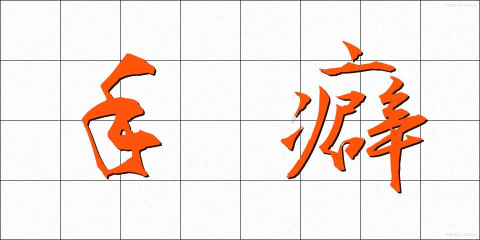 手癖 (てくせ)