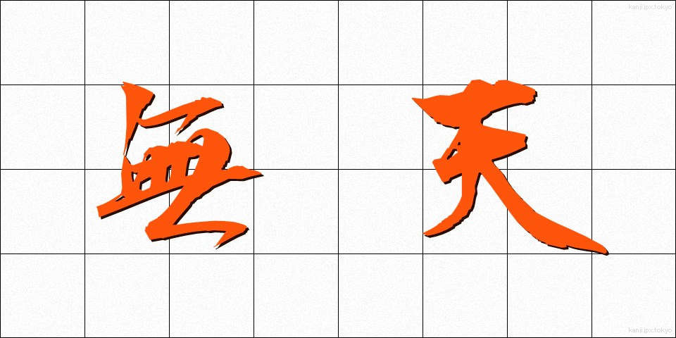 無天 (むてん)