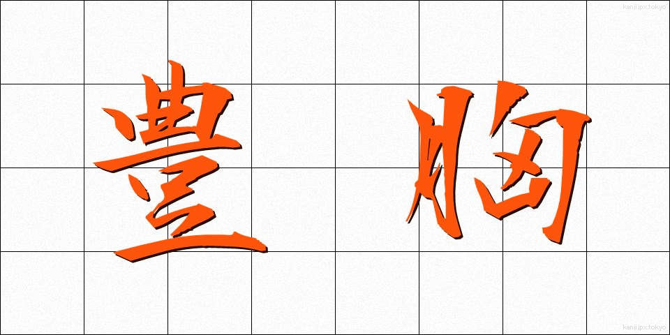 豊胸 (ほうきょう)