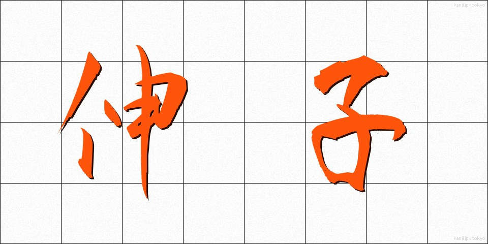 伸子 (しんし)