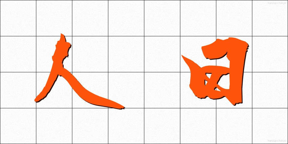 人日 (じんじつ)