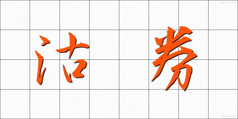 沽券 (こけん)