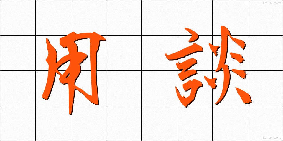 用談 (ようだん)