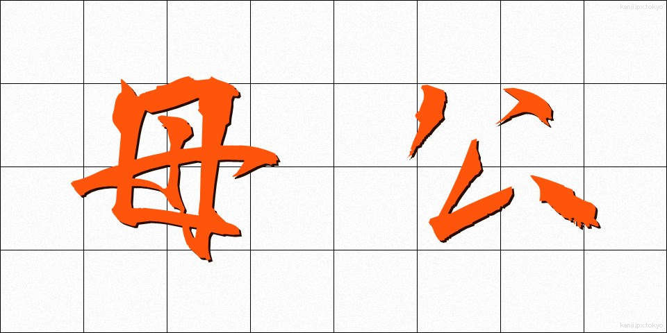 母公 (ぼこう)