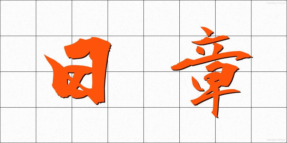日章 (にっしょう)