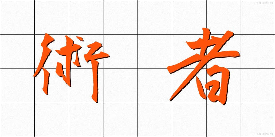 術者 (じゅつしゃ)