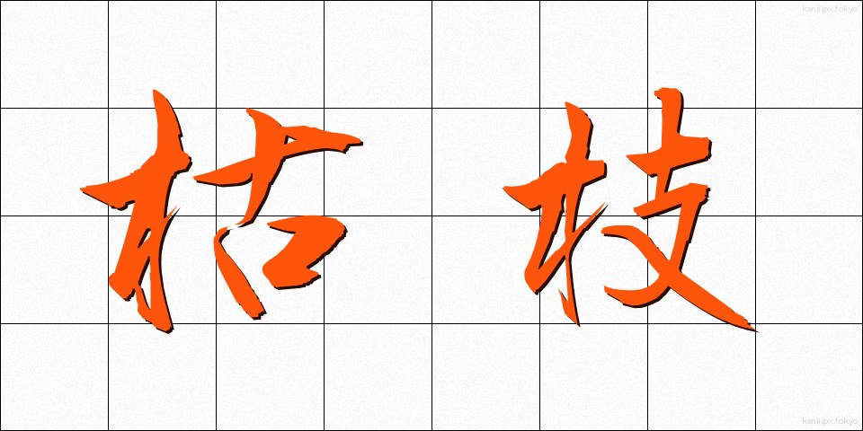 枯枝 (かれえだ)