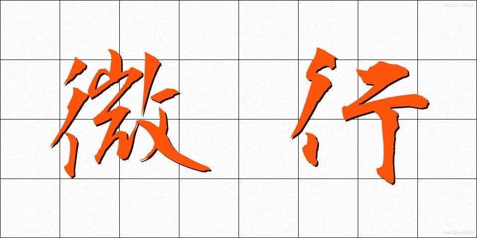 微行 (びこう)