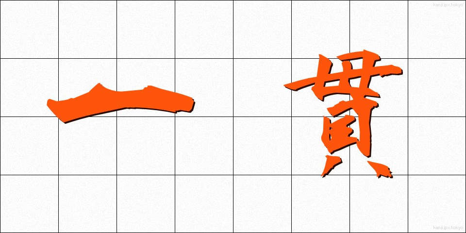 一貫 (いっかん)