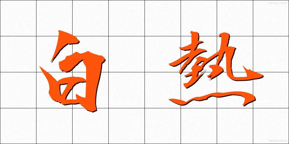 白熱 (はくねつ)