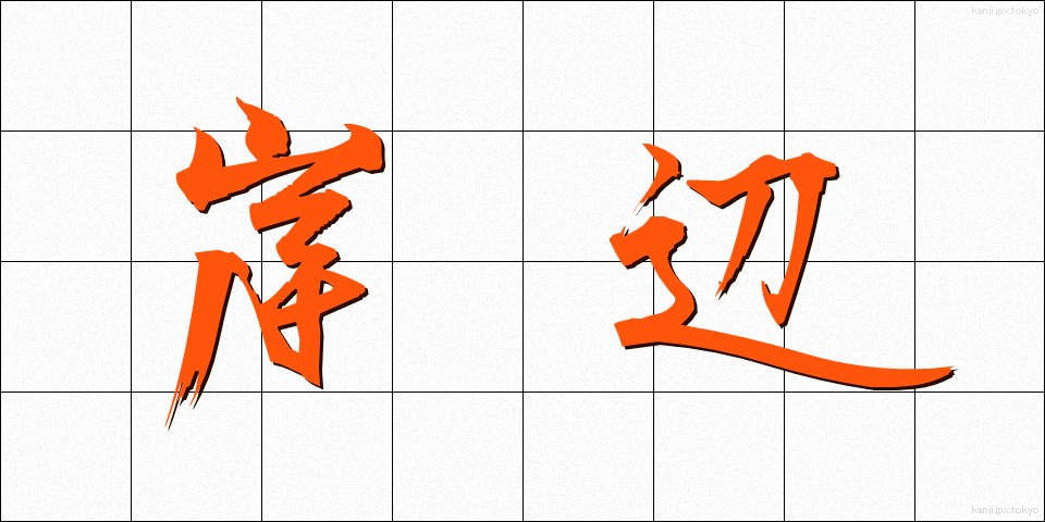 岸辺 (きしべ)