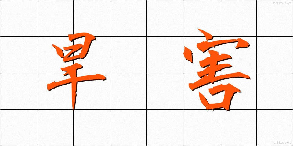 旱害 (かんがい)