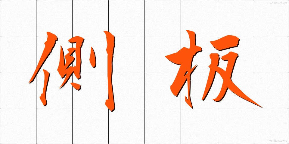 側板 (そくばん)