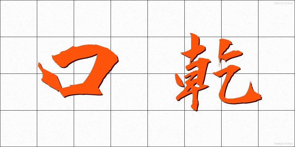口乾 (くちかわき)