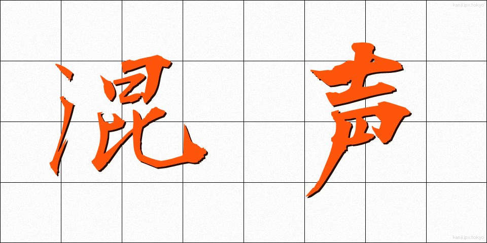 混声 (こんせい)