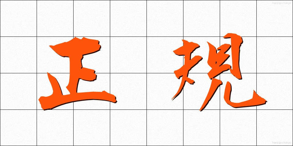 正規 (せいき)