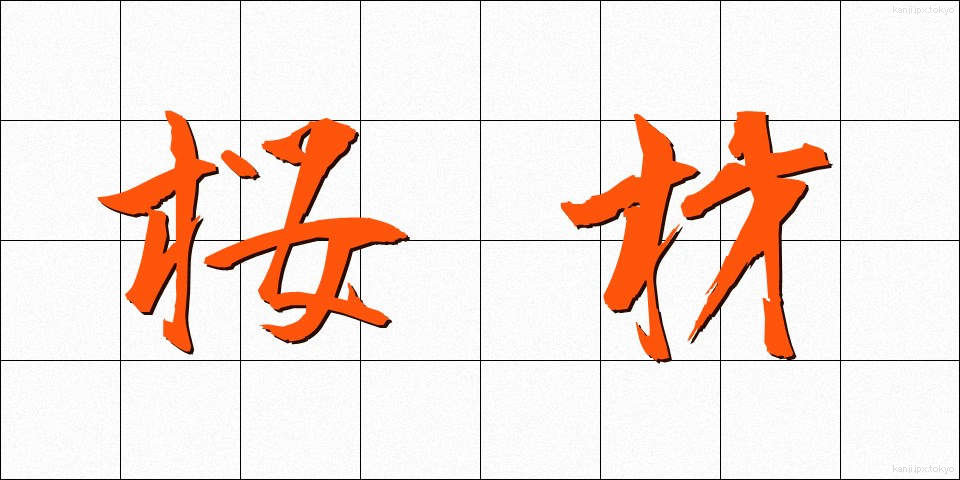 桜材 (さくらざい)