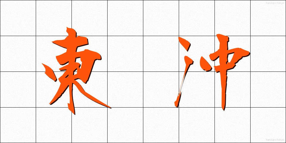 東沖 (とうおき)