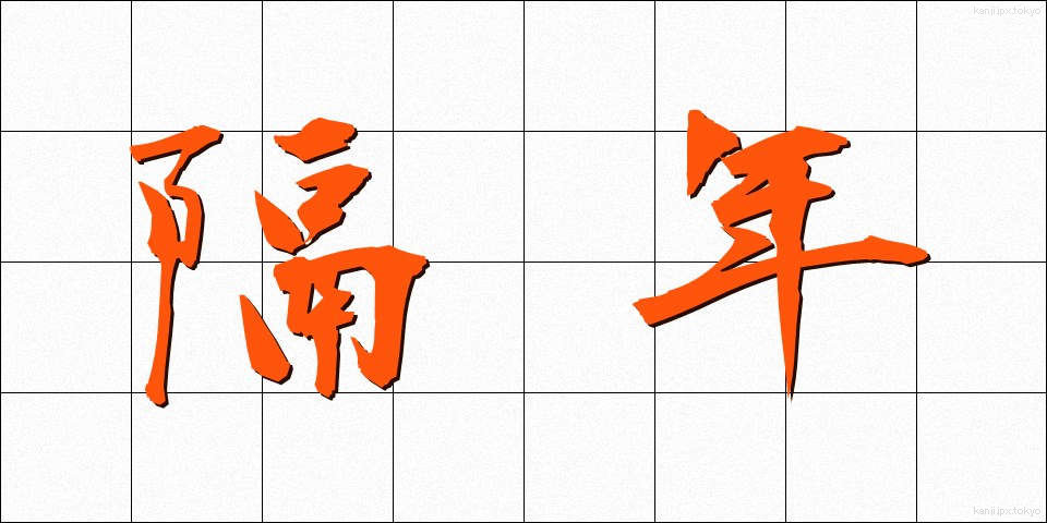 隔年 (かくねん)