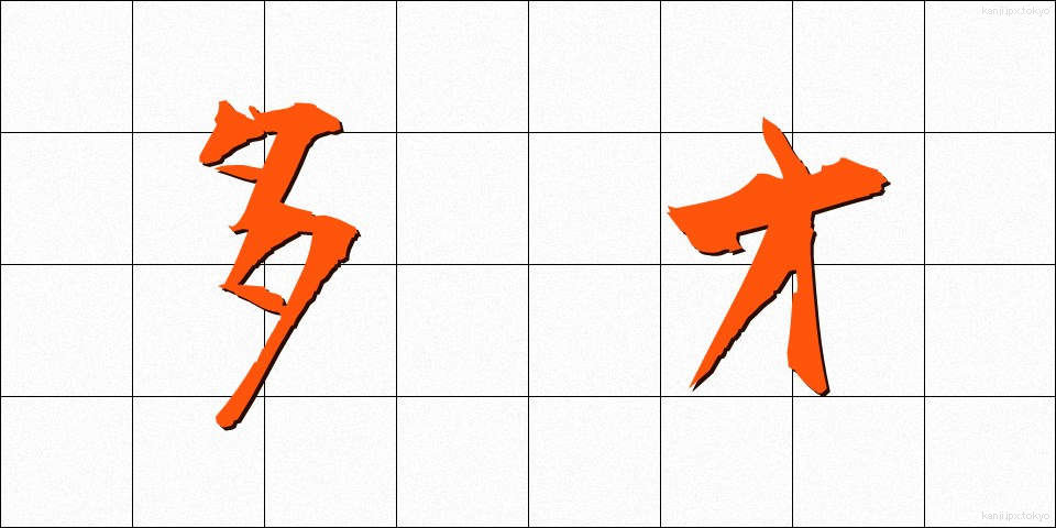 多才 (たさい)