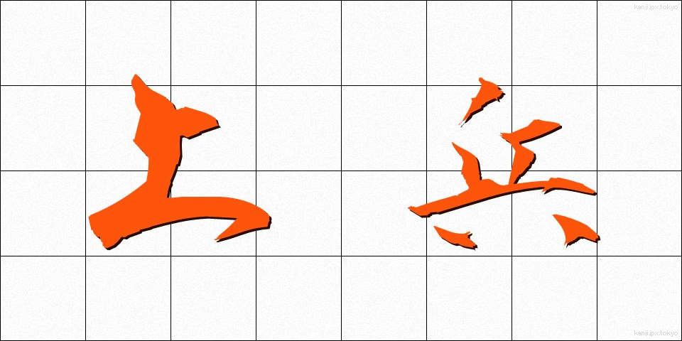 上兵 (じょうへい)