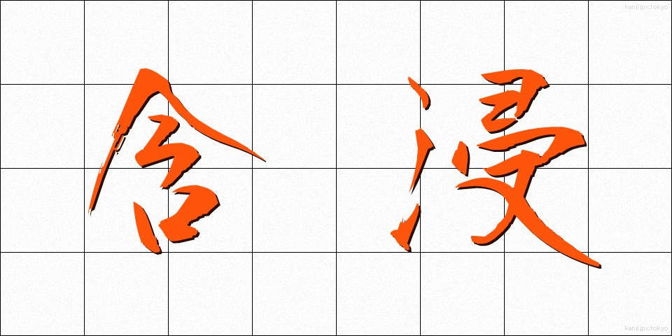 含浸 (がんしん)