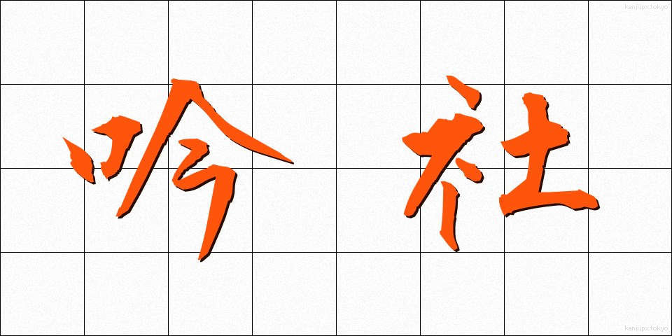 吟社 (ぎんしゃ)