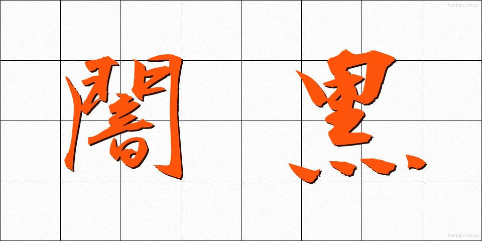 闇黒 (やみくろ)