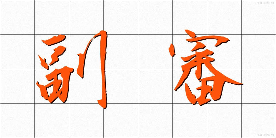 副審 (ふくしん)