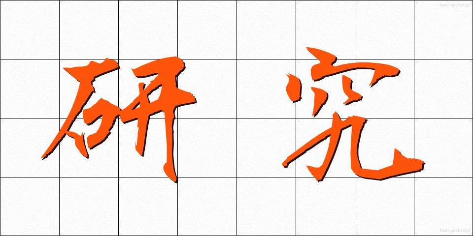 研究 (けんきゅう)