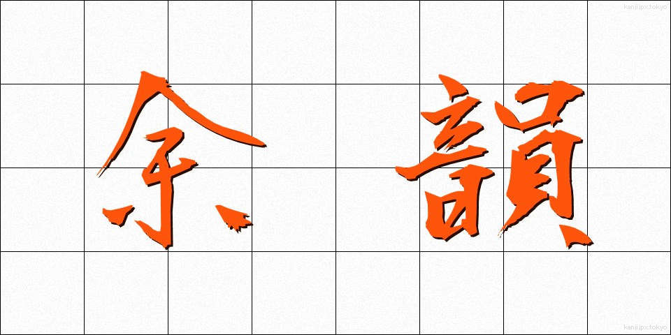 余韻 (よいん)